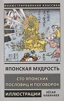 Японская мудрость. Сто японских пословиц и поговорок