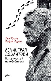 Ленинград Довлатова. Исторический путеводитель