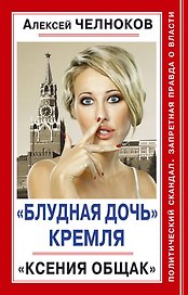 "Блудная дочь" Кремля. "Ксения Общак"