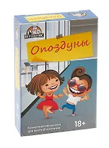 Настольная игра "Опоздуны" (55 карточек + правила игры)