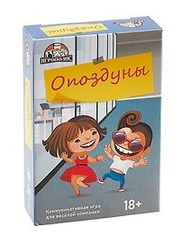 Настольная игра «Опоздуны», Игрополис, 18+