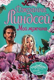 Мой мужчина