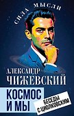 Космос и мы. Беседы с Циолковским - 0