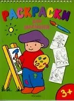 Раскраски для малышей (на спирали)