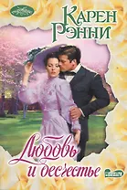 Очар(м).Любовь и бесчестье