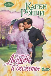 Очар(м).Любовь и бесчестье