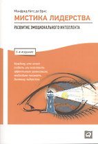 Мистика лидерства: Развитие эмоционального интеллекта