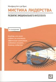 Мистика лидерства: Развитие эмоционального интеллекта