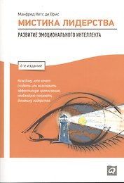 Мистика лидерства: Развитие эмоционального интеллекта