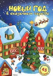Новый год в сказочном городе. Стихи. Раскраска. Наклейки