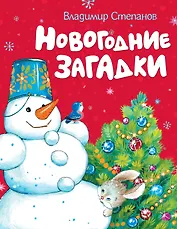 Новогодние загадки (картон)