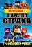 Minecraft. Царство страха. Графический роман - 0