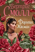 Дорогая Жасмин