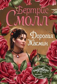 Дорогая Жасмин