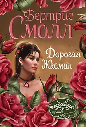 Дорогая Жасмин