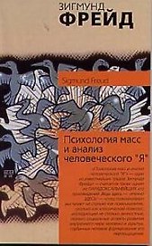 Психология масс и анализ человеческого "Я"
