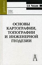 Основы картографии, топографии и инженерной геодезии: Учебное пособие для вузов