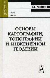 Основы картографии, топографии и инженерной геодезии: Учебное пособие для вузов