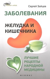 Заболевания желудка и кишечника: лучшие рецепты народной медицины: справочник