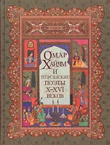 Омар Хайям и персидские поэты Х-ХVI веков