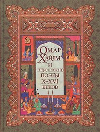 Омар Хайям и персидские поэты Х-ХVI веков