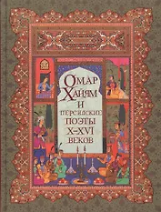Омар Хайям и персидские поэты Х-ХVI веков