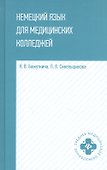 Немецкий язык для медицинских колледжей: учеб. пособие - 0