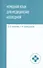 Немецкий язык для медицинских колледжей: учеб. пособие - 0