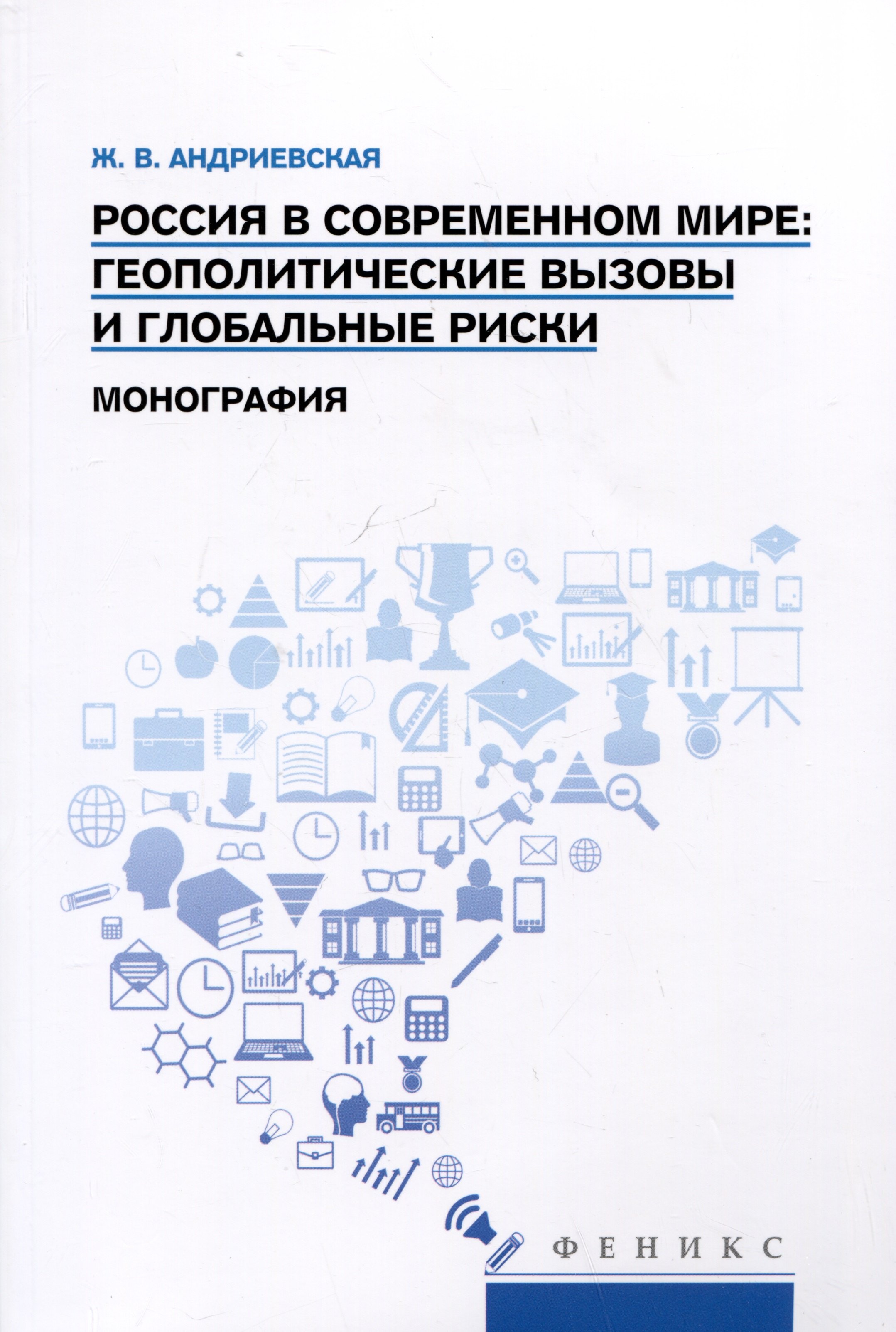 

Россия в современном мире: геополитические вызовы и глобальные риски. Монография