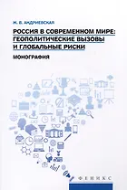 Россия в современном мире: геополитические вызовы и глобальные риски. Монография