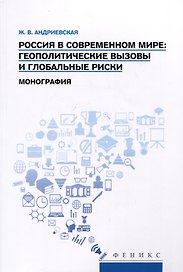 Россия в современном мире: геополитические вызовы и глобальные риски. Монография