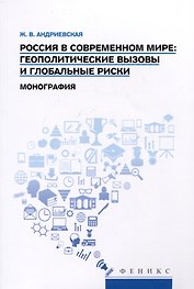 Россия в современном мире: геополитические вызовы и глобальные риски. Монография