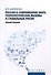 Россия в современном мире: геополитические вызовы и глобальные риски. Монография - 0