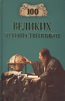 100 великих путешественников