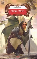 Серый смерч