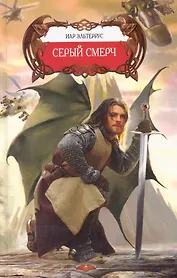 Серый смерч