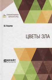 Цветы зла