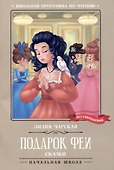 Подарок феи: сказки - 0