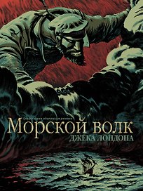 Морской волк