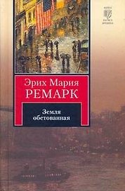 Земля обетованная: [роман]