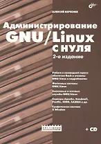 Администрирование GNU/Linux с нуля. - 2-е изд., перераб. и доп./  + Дистрибутивы (на CD)
