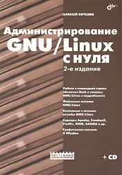 Администрирование GNU/Linux с нуля. - 2-е изд., перераб. и доп./  + Дистрибутивы (на CD)