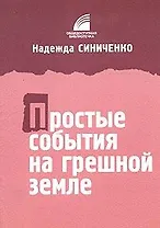 Простые события на грешной земле