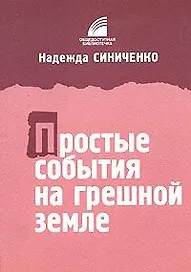 Простые события на грешной земле