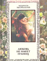 Любовь не имеет границ.