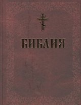 Библия. Книги Священного Писания Ветхого и Нового Завета