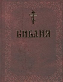 Библия. Книги Священного Писания Ветхого и Нового Завета