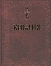Библия. Книги Священного Писания Ветхого и Нового Завета