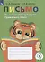 Письмо. Различаю гласные звуки. Правильно пишу. 2-4 классы. Тетрадь-помощница - 0
