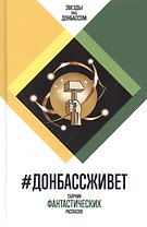 #ДонбассЖивет. Сборник фантастических рассказов